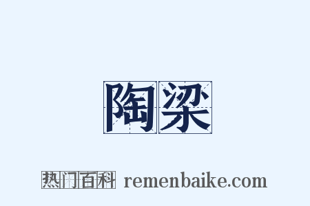 陶梁是什么意思的图片